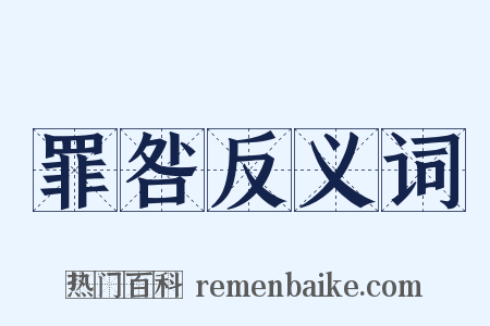 罪咎反义词是什么意思的图片